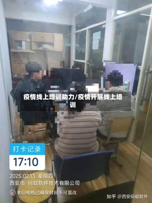 疫情线上培训助力/疫情开展线上培训