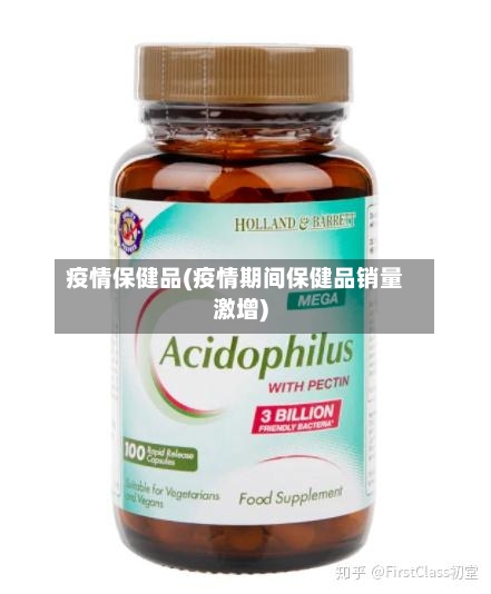 疫情保健品(疫情期间保健品销量激增)