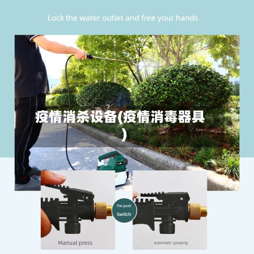 疫情消杀设备(疫情消毒器具)