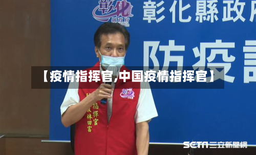 【疫情指挥官,中国疫情指挥官】