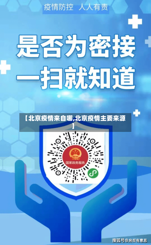 【北京疫情来自哪,北京疫情主要来源】