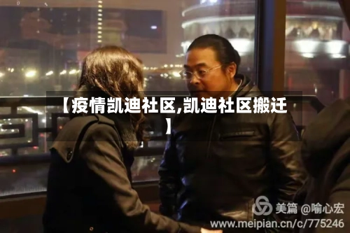 【疫情凯迪社区,凯迪社区搬迁】-第2张图片