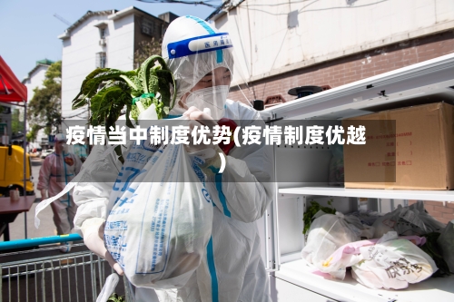 疫情当中制度优势(疫情制度优越)