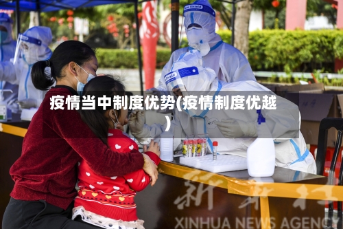 疫情当中制度优势(疫情制度优越)-第2张图片