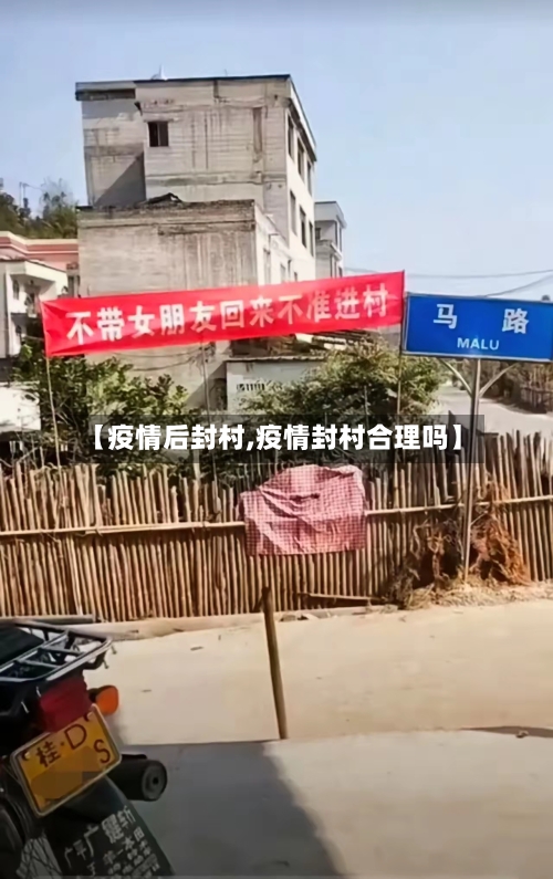 【疫情后封村,疫情封村合理吗】