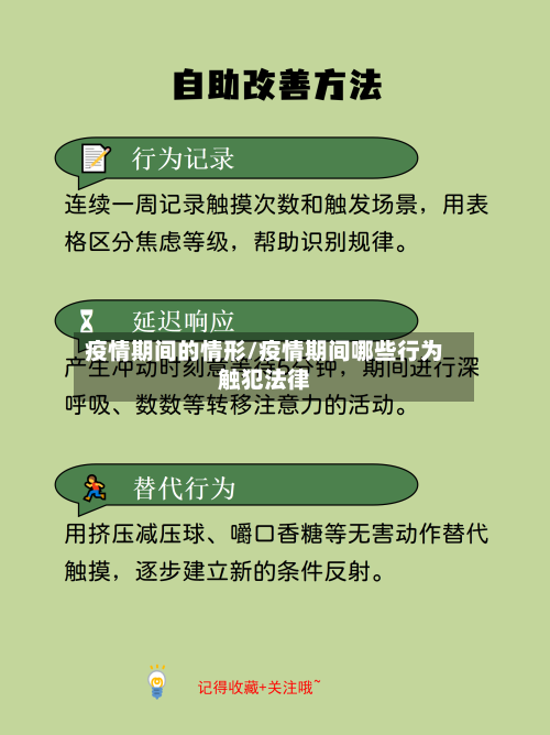 疫情期间的情形/疫情期间哪些行为触犯法律-第3张图片