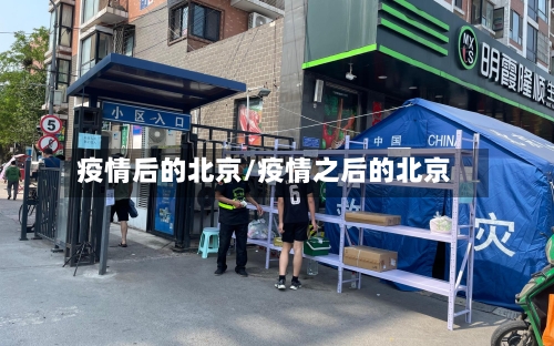 疫情后的北京/疫情之后的北京