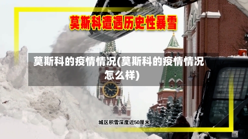 莫斯科的疫情情况(莫斯科的疫情情况怎么样)