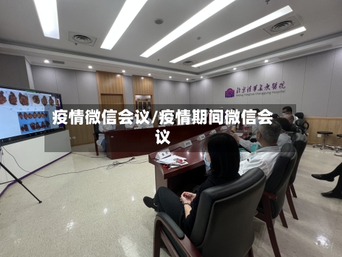 疫情微信会议/疫情期间微信会议-第3张图片