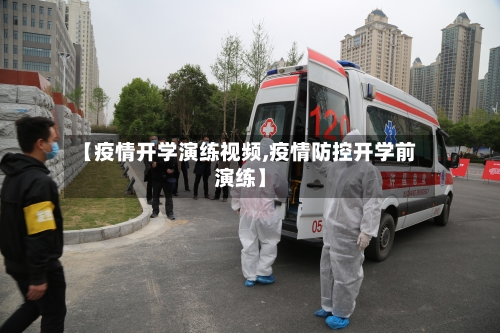 【疫情开学演练视频,疫情防控开学前演练】-第2张图片