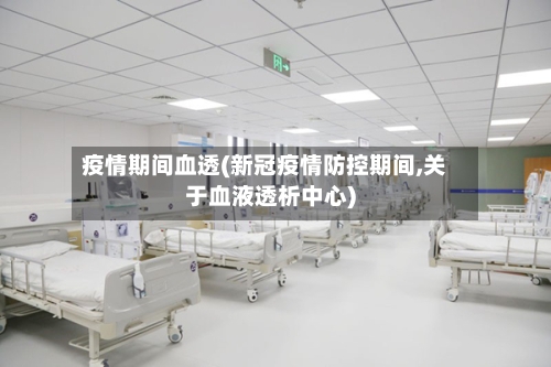 疫情期间血透(新冠疫情防控期间,关于血液透析中心)