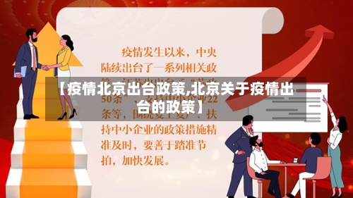 【疫情北京出台政策,北京关于疫情出台的政策】-第3张图片