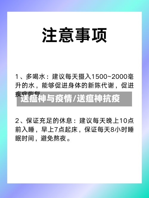 送瘟神与疫情/送瘟神抗疫