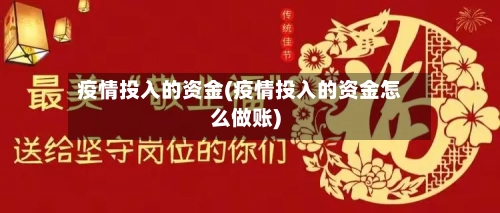疫情投入的资金(疫情投入的资金怎么做账)