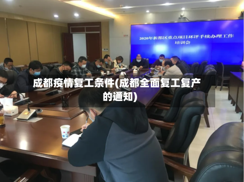 成都疫情复工条件(成都全面复工复产的通知)