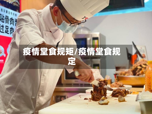 疫情堂食规矩/疫情堂食规定-第3张图片