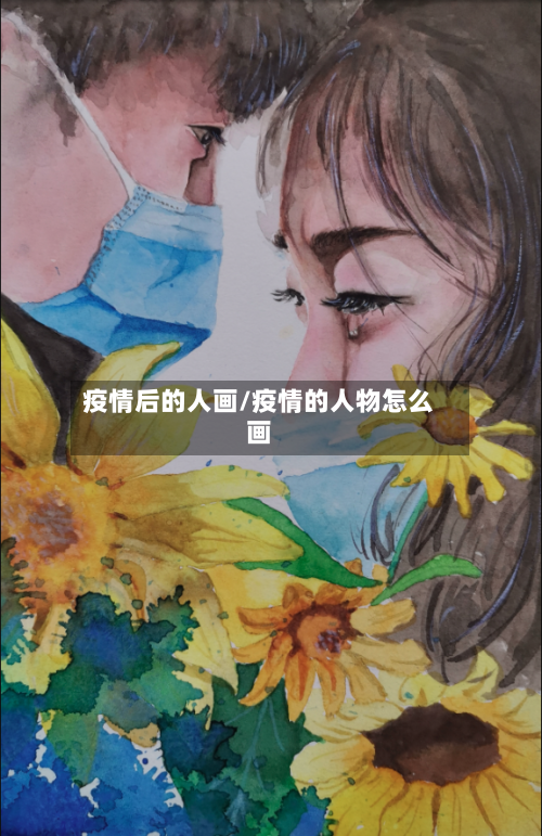 疫情后的人画/疫情的人物怎么画