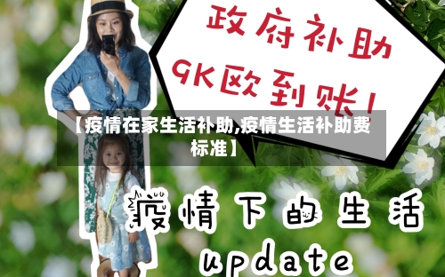【疫情在家生活补助,疫情生活补助费标准】