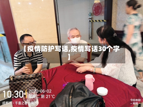 【疫情防护写话,疫情写话30个字】