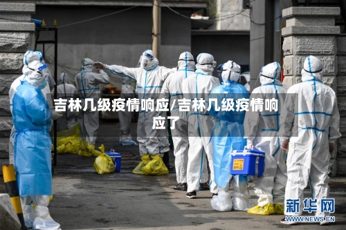 吉林几级疫情响应/吉林几级疫情响应了