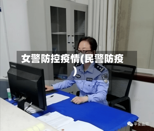 女警防控疫情(民警防疫)-第2张图片
