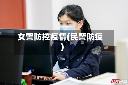 女警防控疫情(民警防疫)-第3张图片