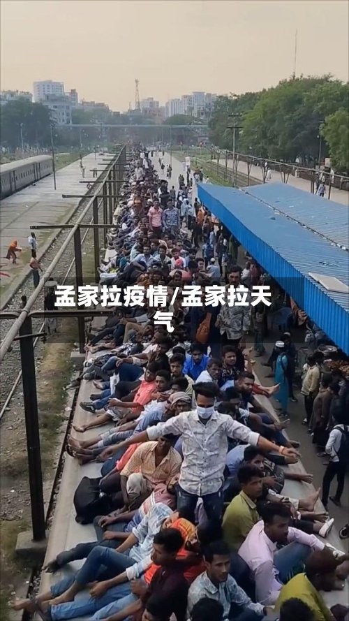 孟家拉疫情/孟家拉天气