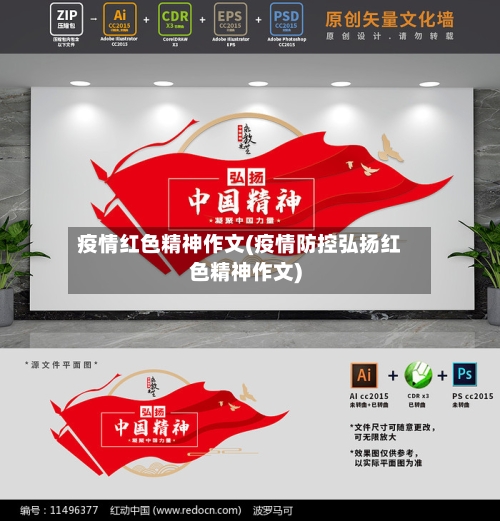 疫情红色精神作文(疫情防控弘扬红色精神作文)