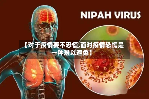 【对于疫情要不恐慌,面对疫情恐慌是一种难以避免】-第2张图片