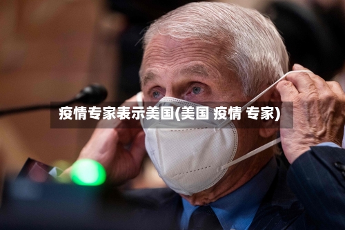 疫情专家表示美国(美国 疫情 专家)