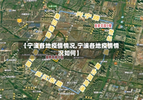 【宁波各地疫情情况,宁波各地疫情情况如何】