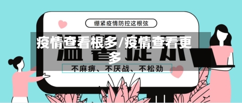 疫情查看根多/疫情查看更多