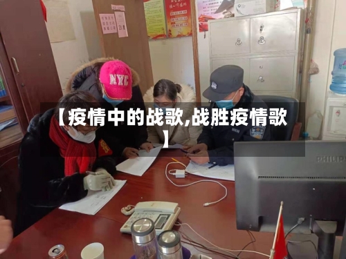 【疫情中的战歌,战胜疫情歌】