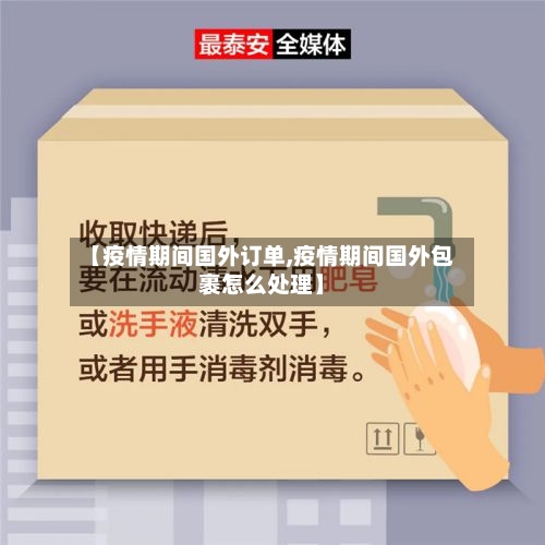 【疫情期间国外订单,疫情期间国外包裹怎么处理】