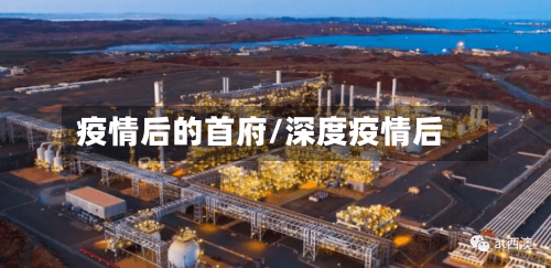 疫情后的首府/深度疫情后-第2张图片