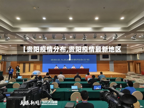 【贵阳疫情分布,贵阳疫情最新地区】-第2张图片