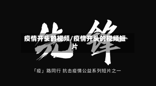 疫情开头的视频/疫情开头的视频短片-第2张图片
