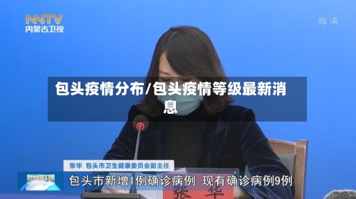 包头疫情分布/包头疫情等级最新消息