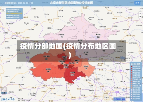 疫情分部地图(疫情分布地区图)
