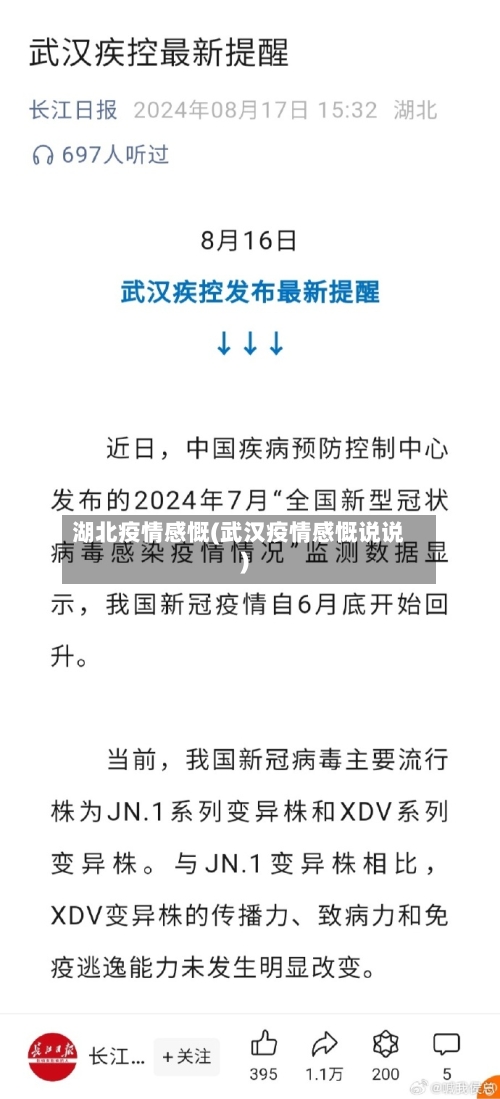 湖北疫情感慨(武汉疫情感慨说说)