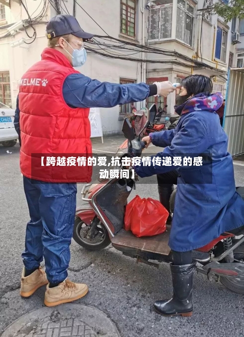 【跨越疫情的爱,抗击疫情传递爱的感动瞬间】