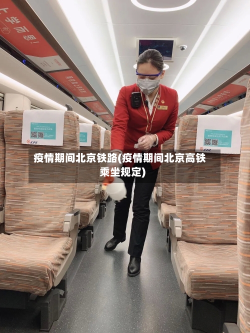 疫情期间北京铁路(疫情期间北京高铁乘坐规定)