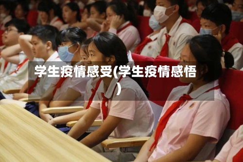 学生疫情感受(学生疫情感悟)