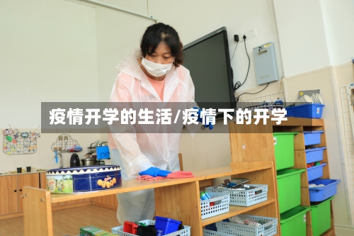 疫情开学的生活/疫情下的开学-第2张图片