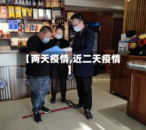 【两天疫情,近二天疫情】-第3张图片