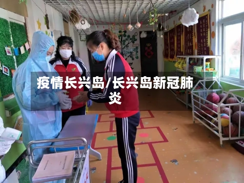 疫情长兴岛/长兴岛新冠肺炎