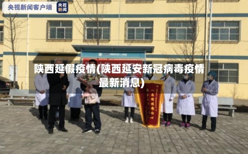 陕西延假疫情(陕西延安新冠病毒疫情最新消息)-第2张图片