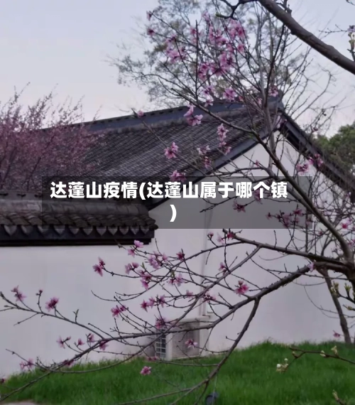 达蓬山疫情(达蓬山属于哪个镇)