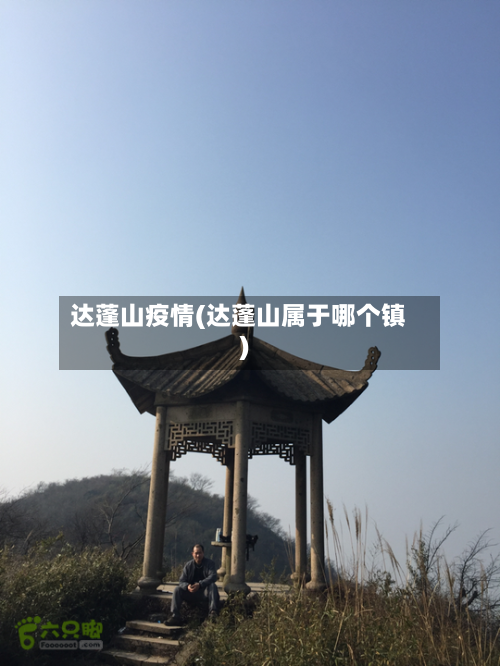 达蓬山疫情(达蓬山属于哪个镇)-第2张图片