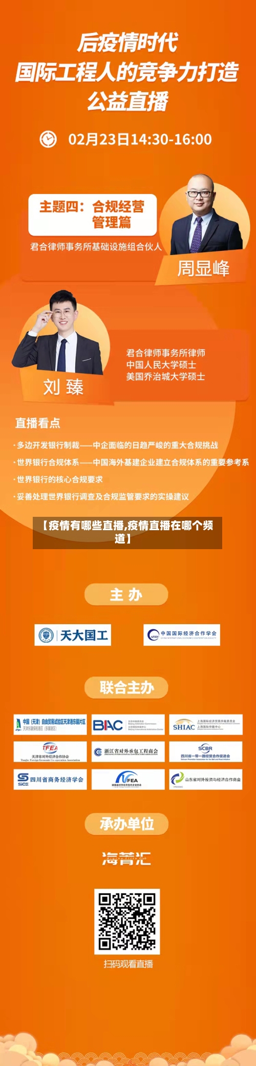 【疫情有哪些直播,疫情直播在哪个频道】